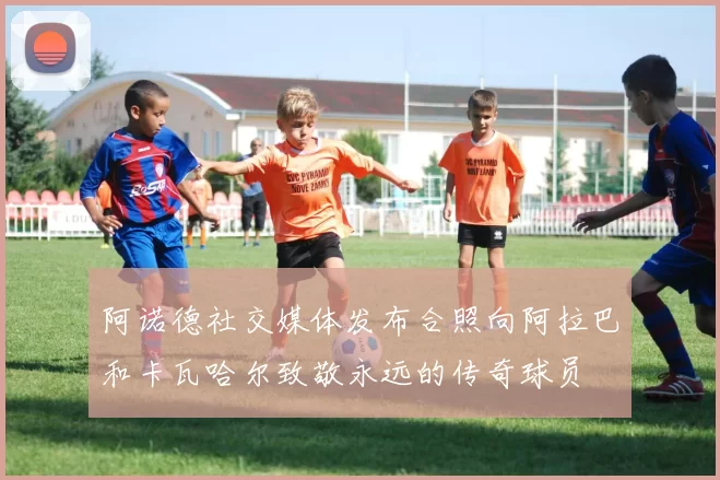 阿诺德社交媒体发布合照向阿拉巴和卡瓦哈尔致敬永远的传奇球员