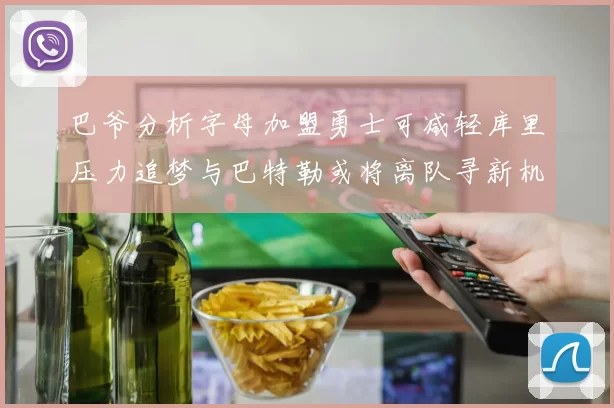 巴爷分析字母加盟勇士可减轻库里压力追梦与巴特勒或将离队寻新机遇